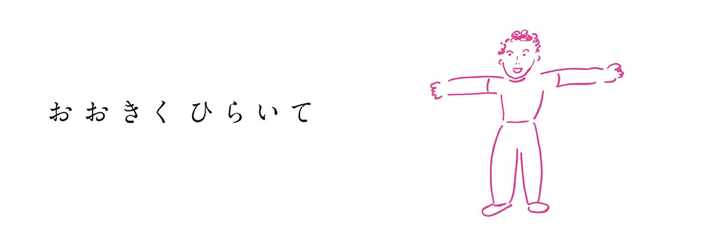 ひらいて　とじる