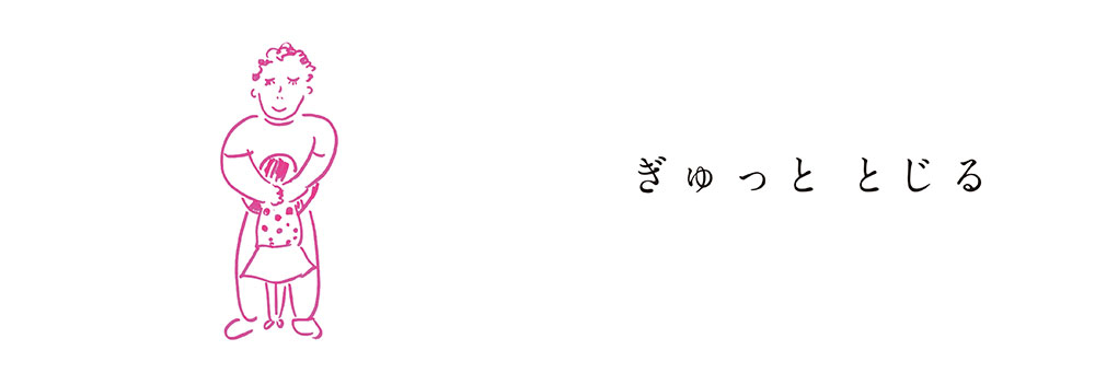 ひらいて　とじる